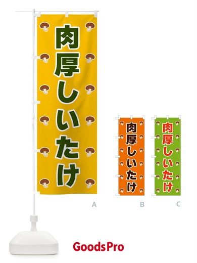 のぼり 肉厚しいたけ のぼり旗 562E