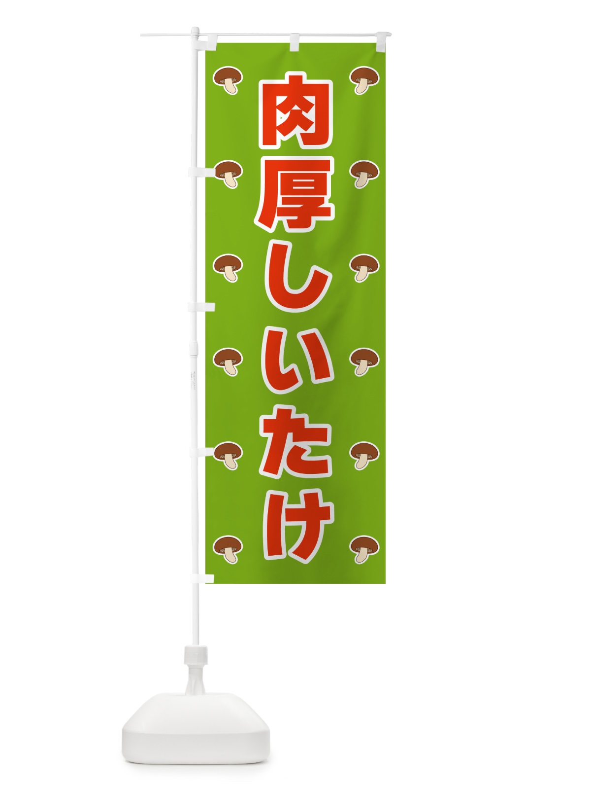 のぼり 肉厚しいたけ のぼり旗 562E(デザイン【C】)