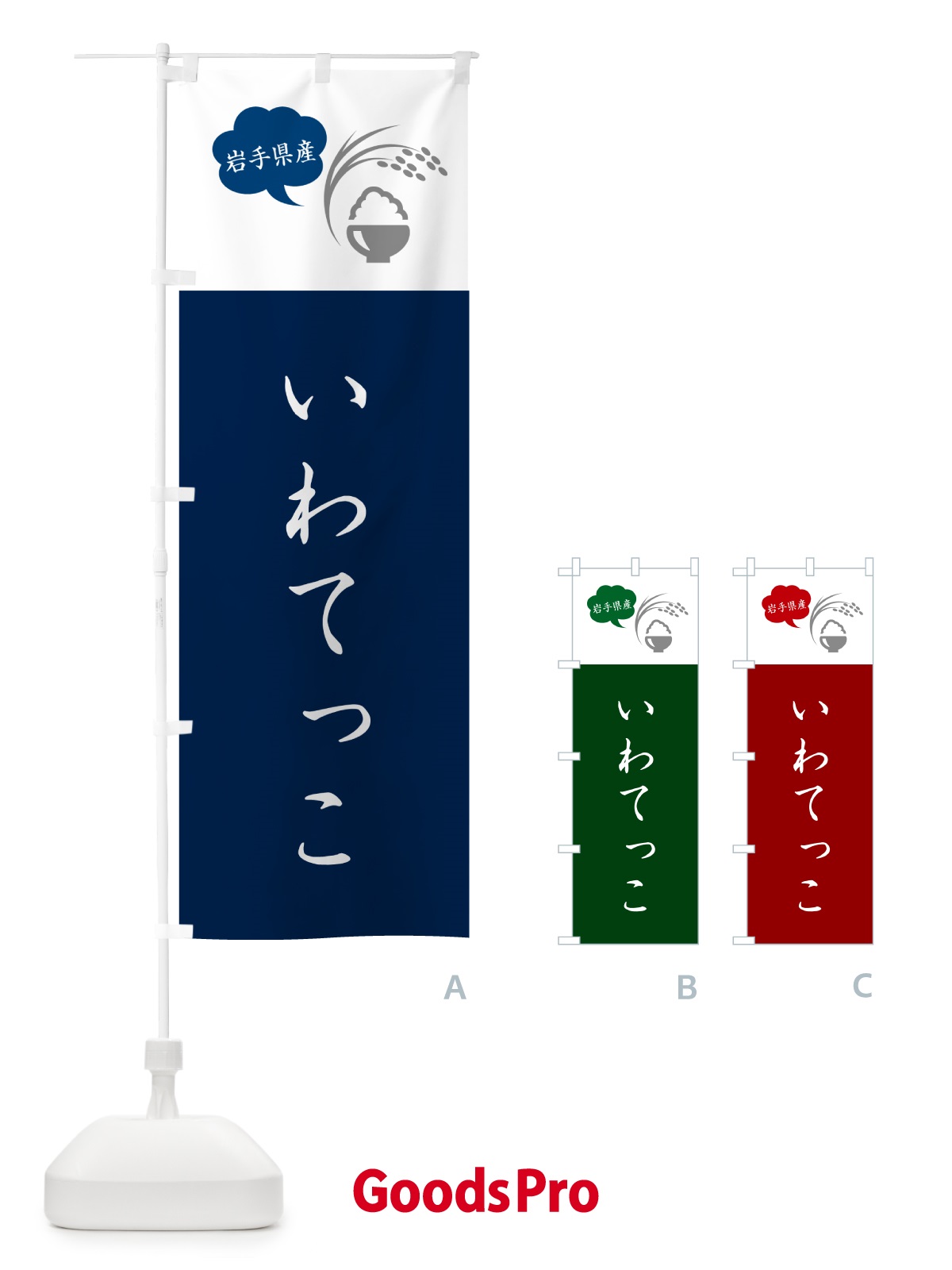 のぼり いわてっこ・岩手県産・米 のぼり旗 562J