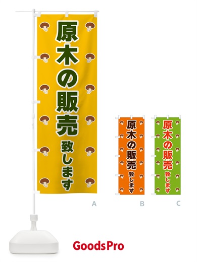 のぼり 原木の販売致します のぼり旗 562K