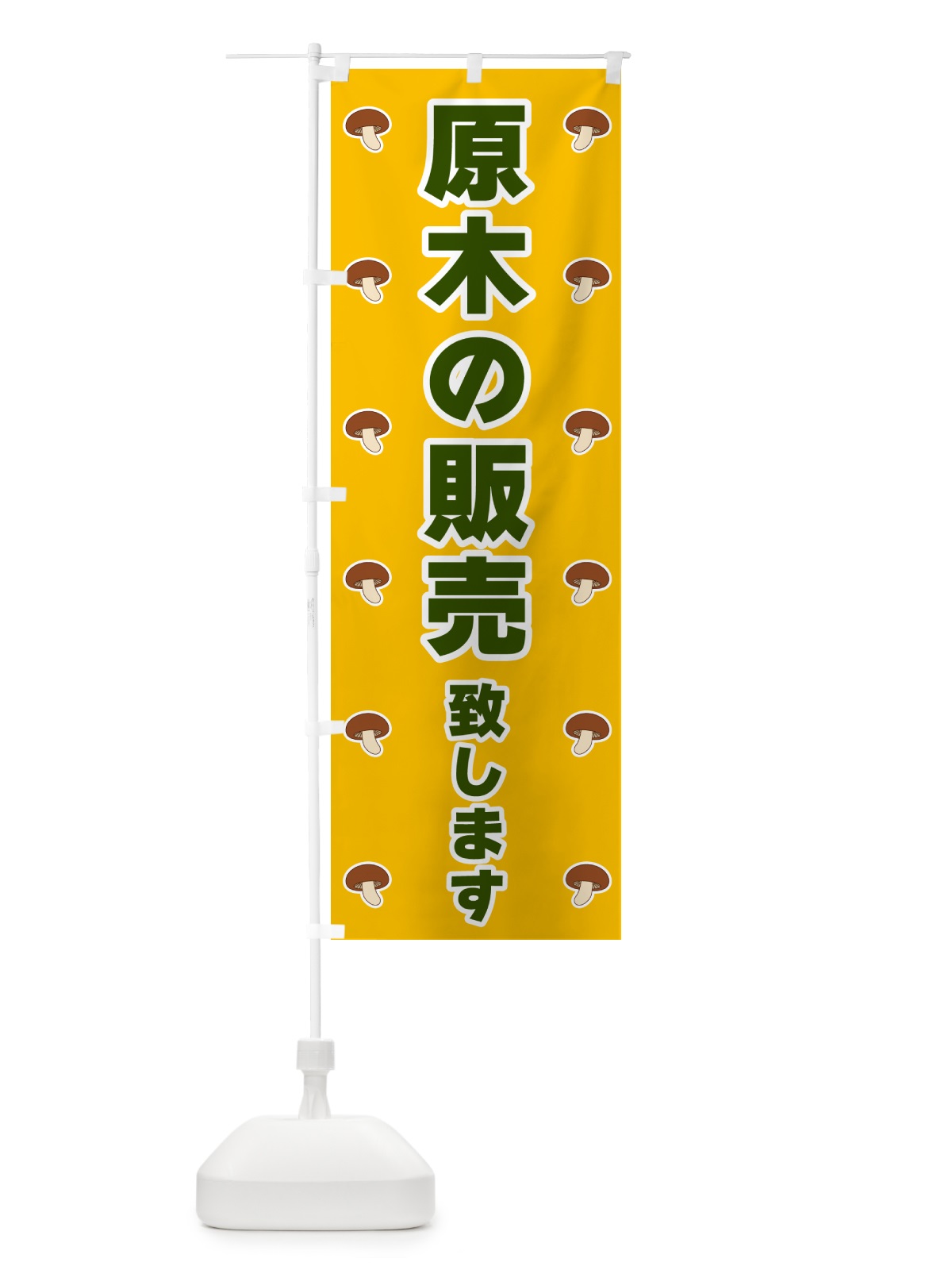 のぼり 原木の販売致します のぼり旗 562K(デザイン【A】)