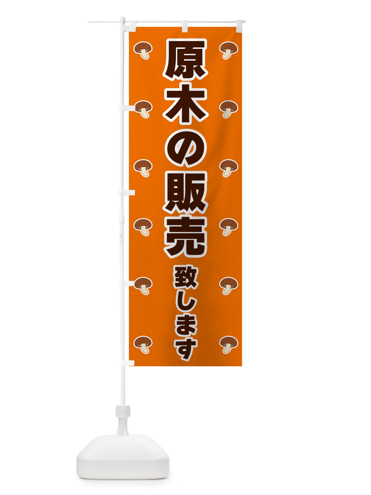 のぼり 原木の販売致します のぼり旗 562K(デザイン【B】)