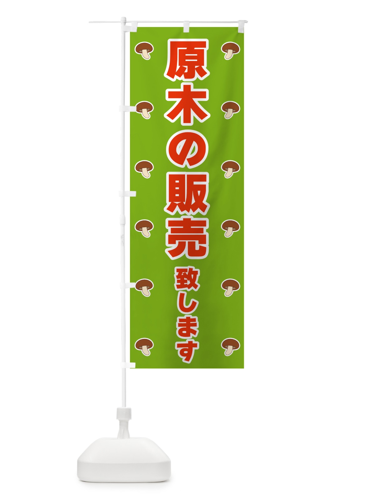のぼり 原木の販売致します のぼり旗 562K(デザイン【C】)