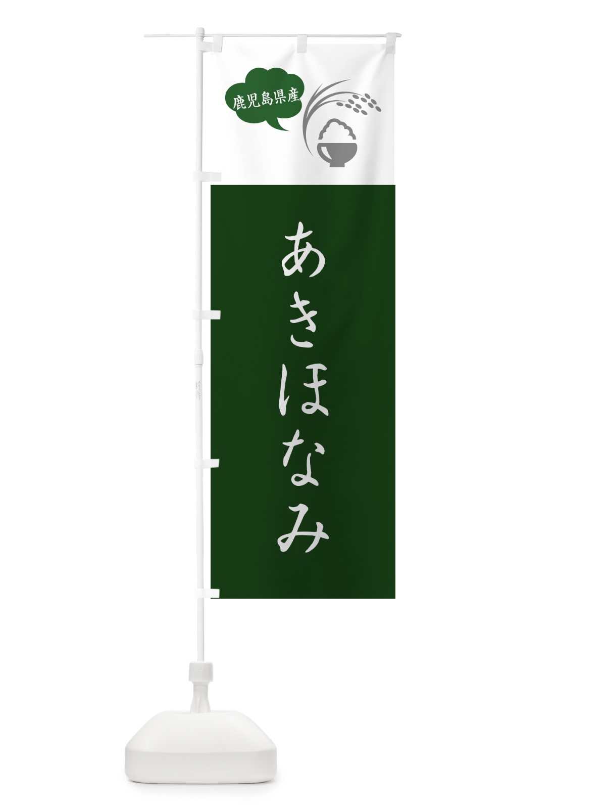 のぼり あきほなみ・鹿児島県産・米 のぼり旗 562N(デザイン【B】)