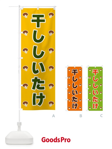 のぼり 干ししいたけ のぼり旗 562T