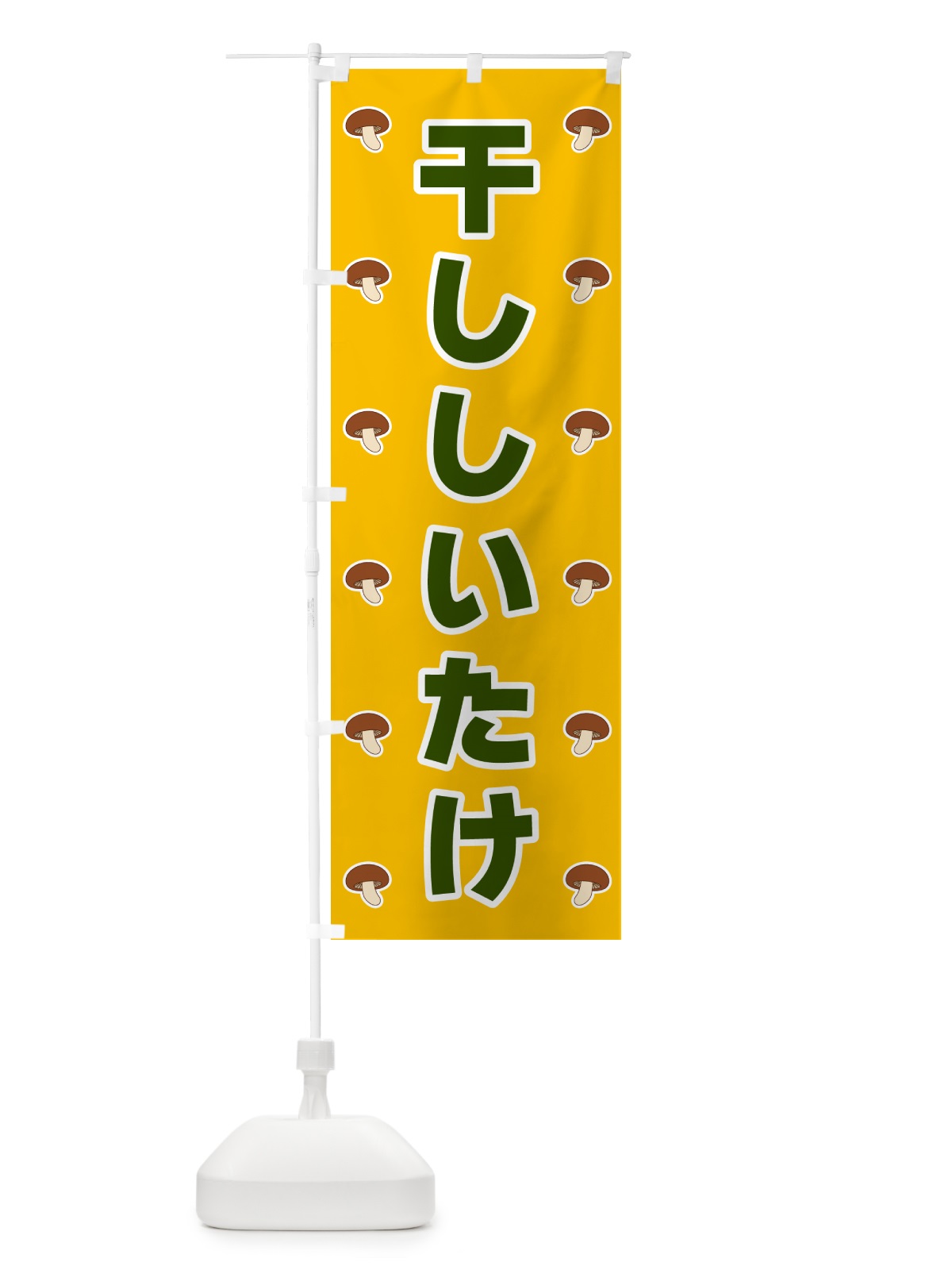 のぼり 干ししいたけ のぼり旗 562T(デザイン【A】)