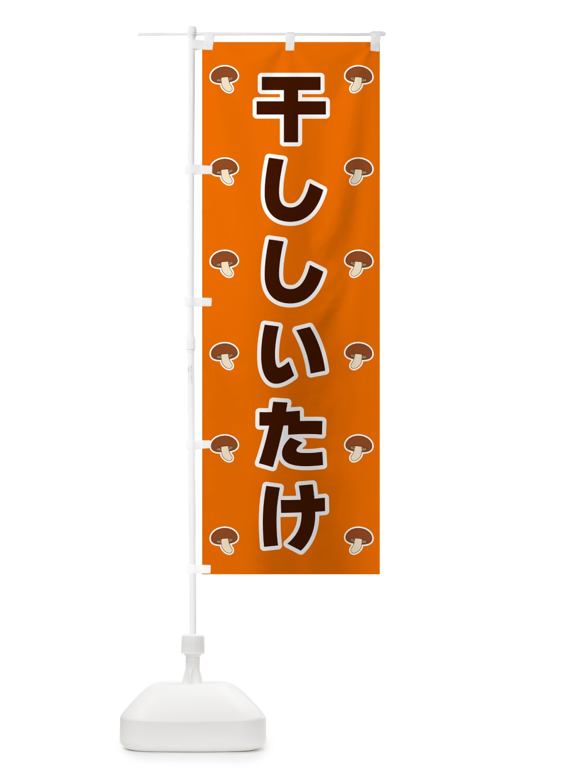 のぼり 干ししいたけ のぼり旗 562T(デザイン【B】)