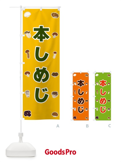 のぼり 本しめじ のぼり旗 562Y