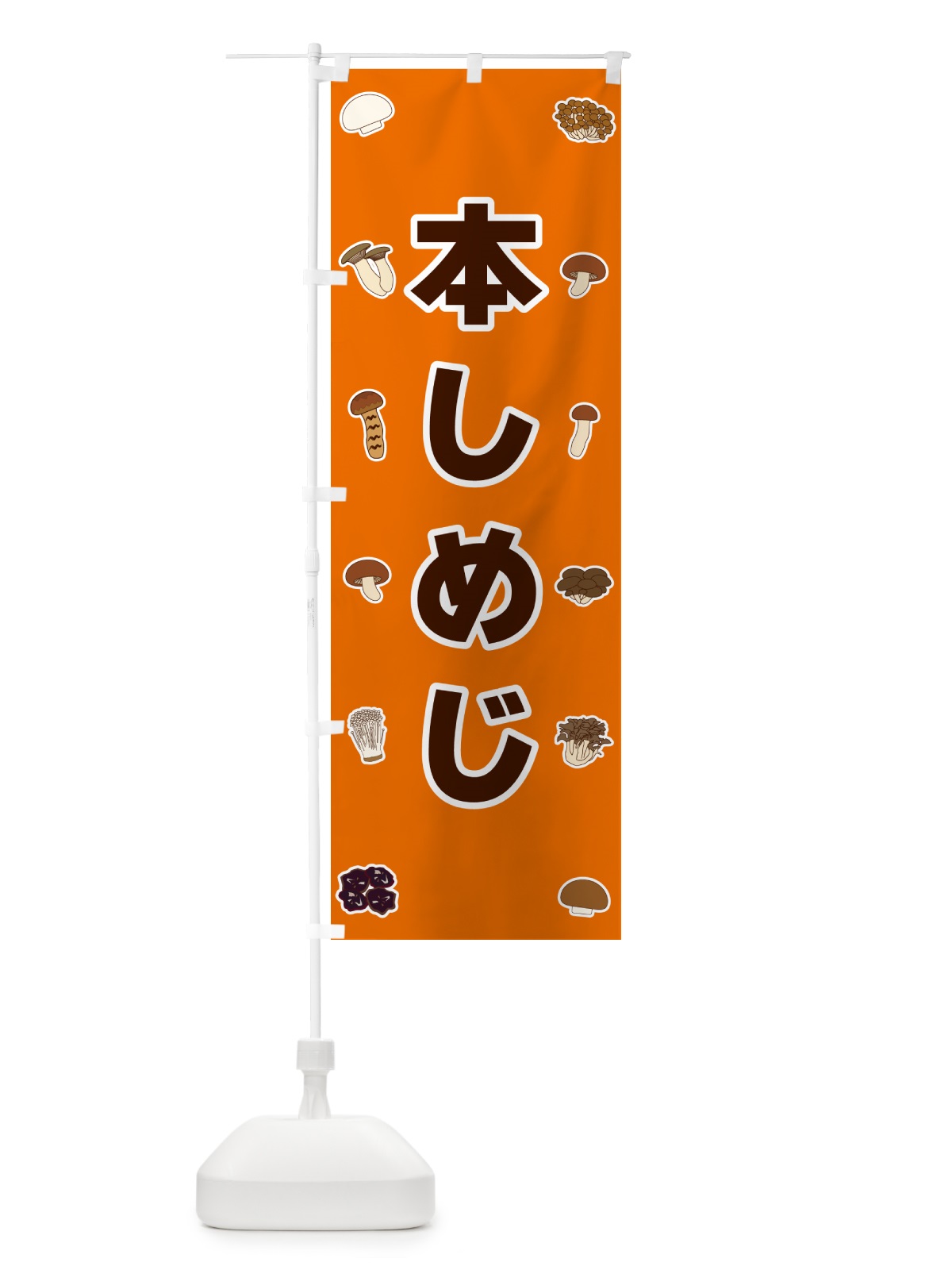 のぼり 本しめじ のぼり旗 562Y(デザイン【B】)