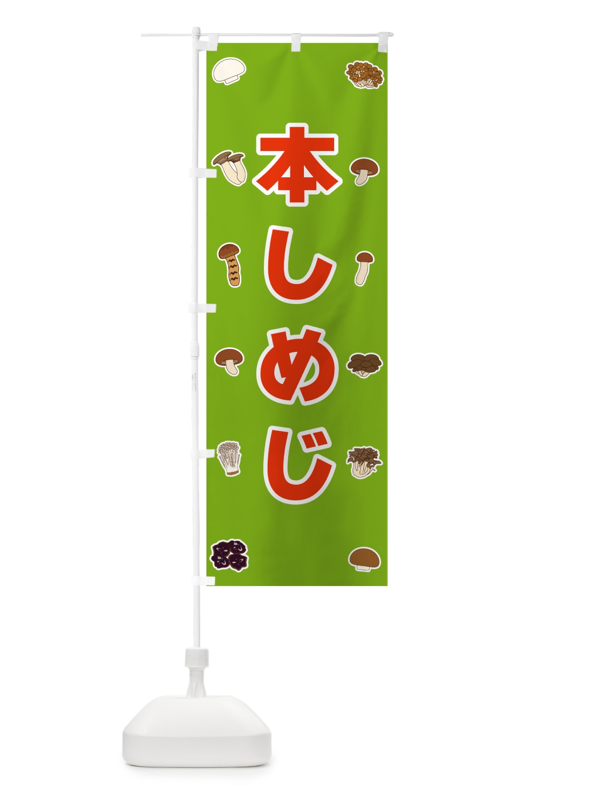 のぼり 本しめじ のぼり旗 562Y(デザイン【C】)