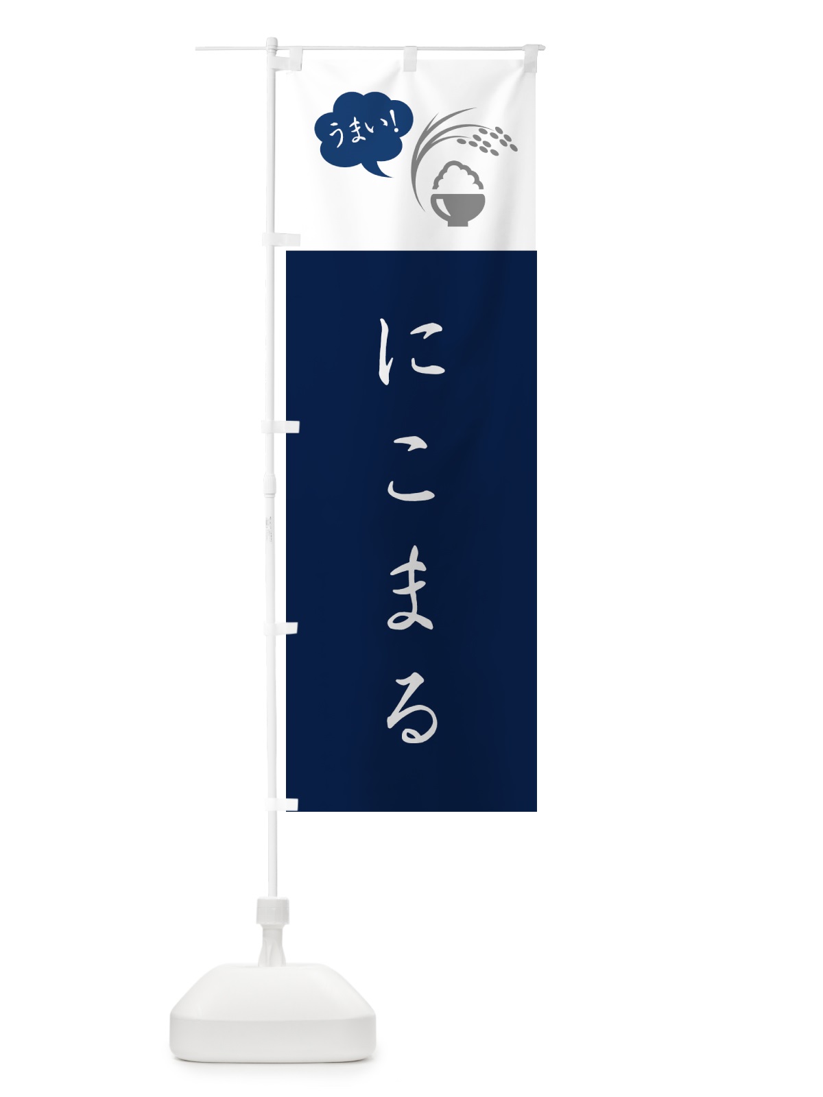 のぼり にこまる・米 のぼり旗 5635(デザイン【A】)