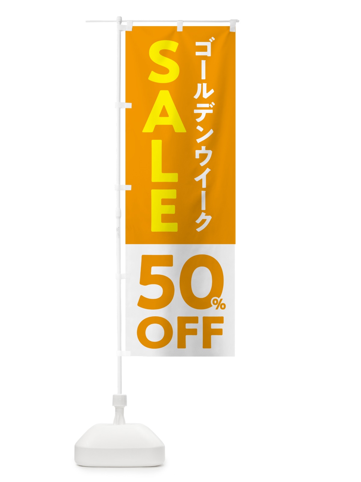 のぼり ゴールデンウイークセール・SALE・50%OFF・割引 のぼり旗 5640(デザイン【A】)