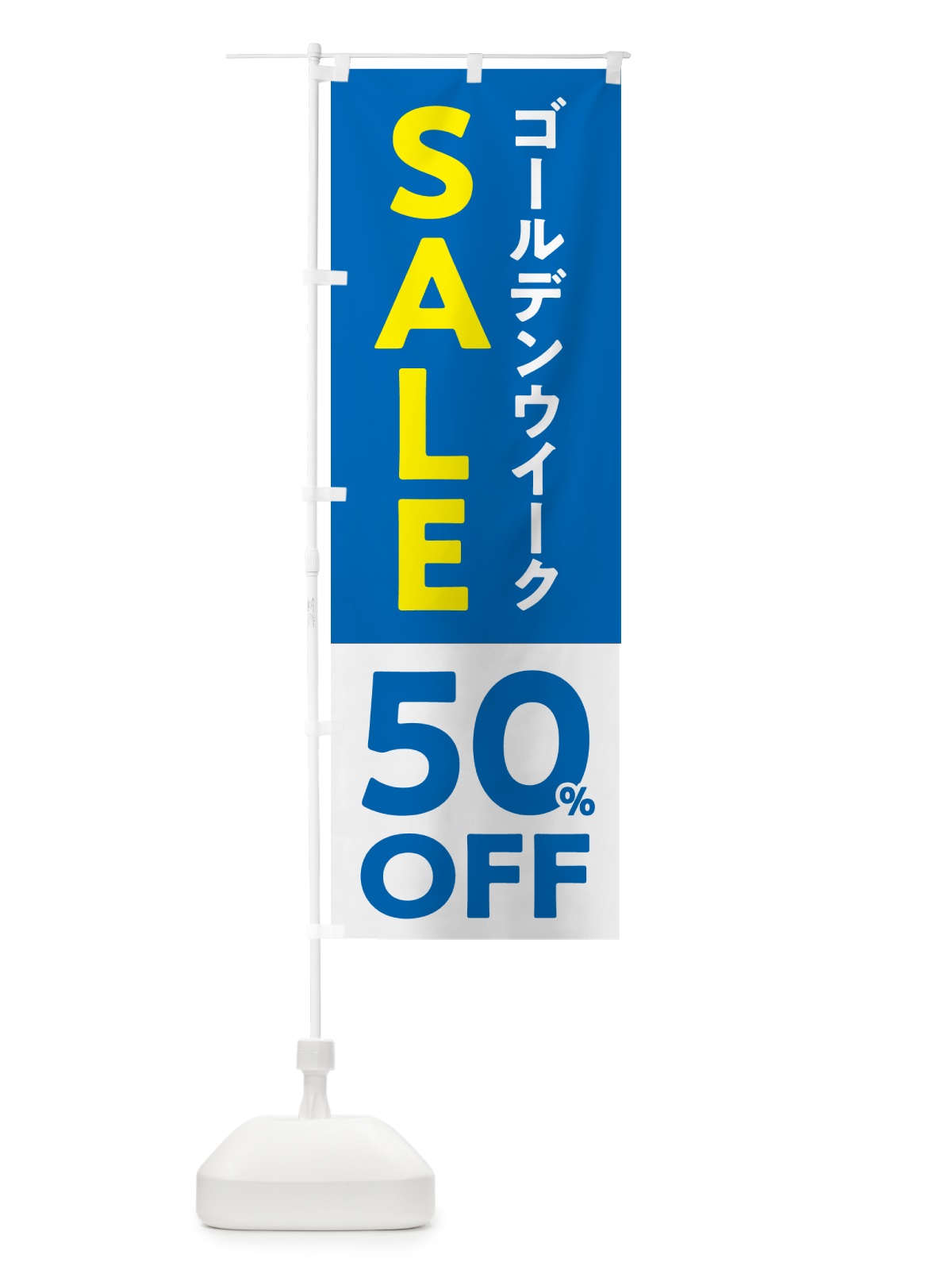 のぼり ゴールデンウイークセール・SALE・50%OFF・割引 のぼり旗 5640(デザイン【B】)