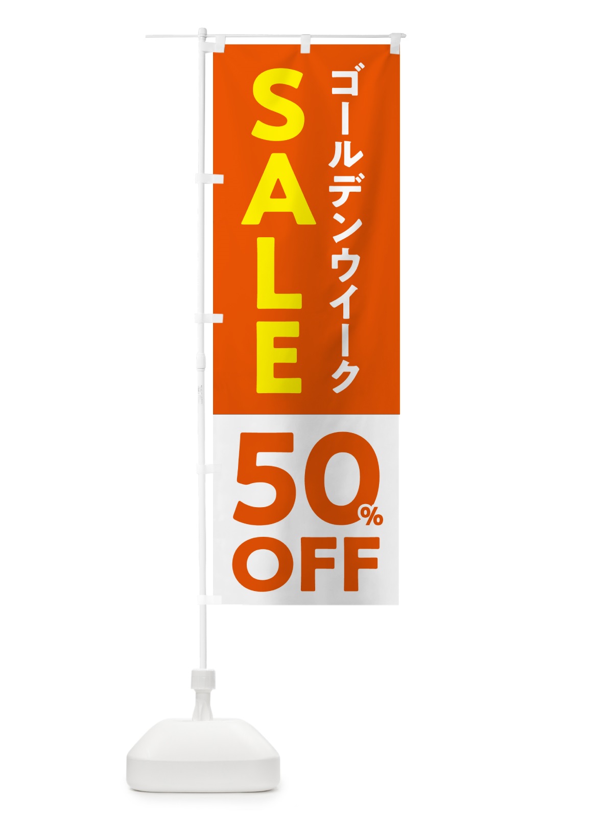 のぼり ゴールデンウイークセール・SALE・50%OFF・割引 のぼり旗 5640(デザイン【C】)