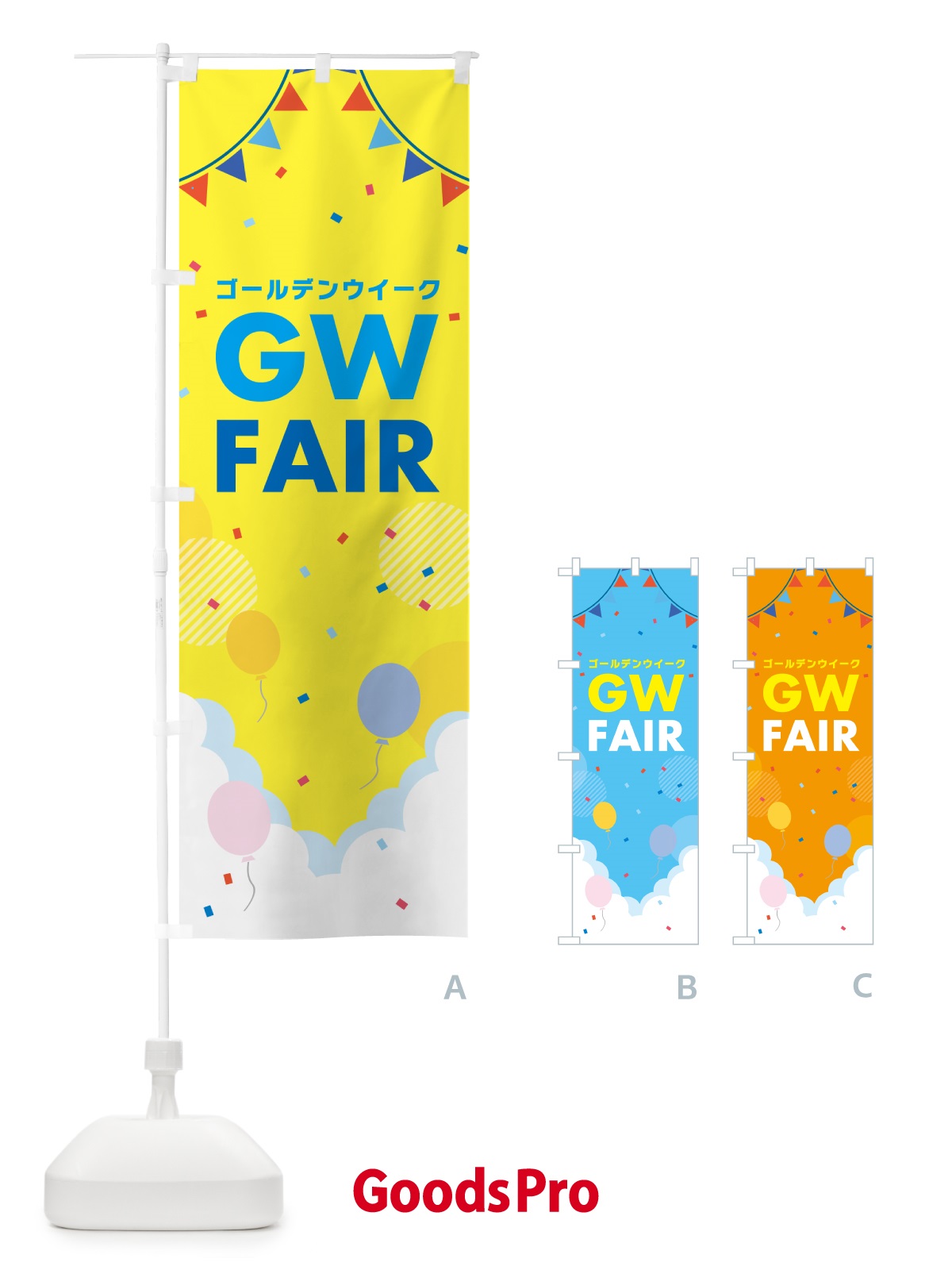のぼり ゴールデンウイークフェア・FAIR のぼり旗 5642