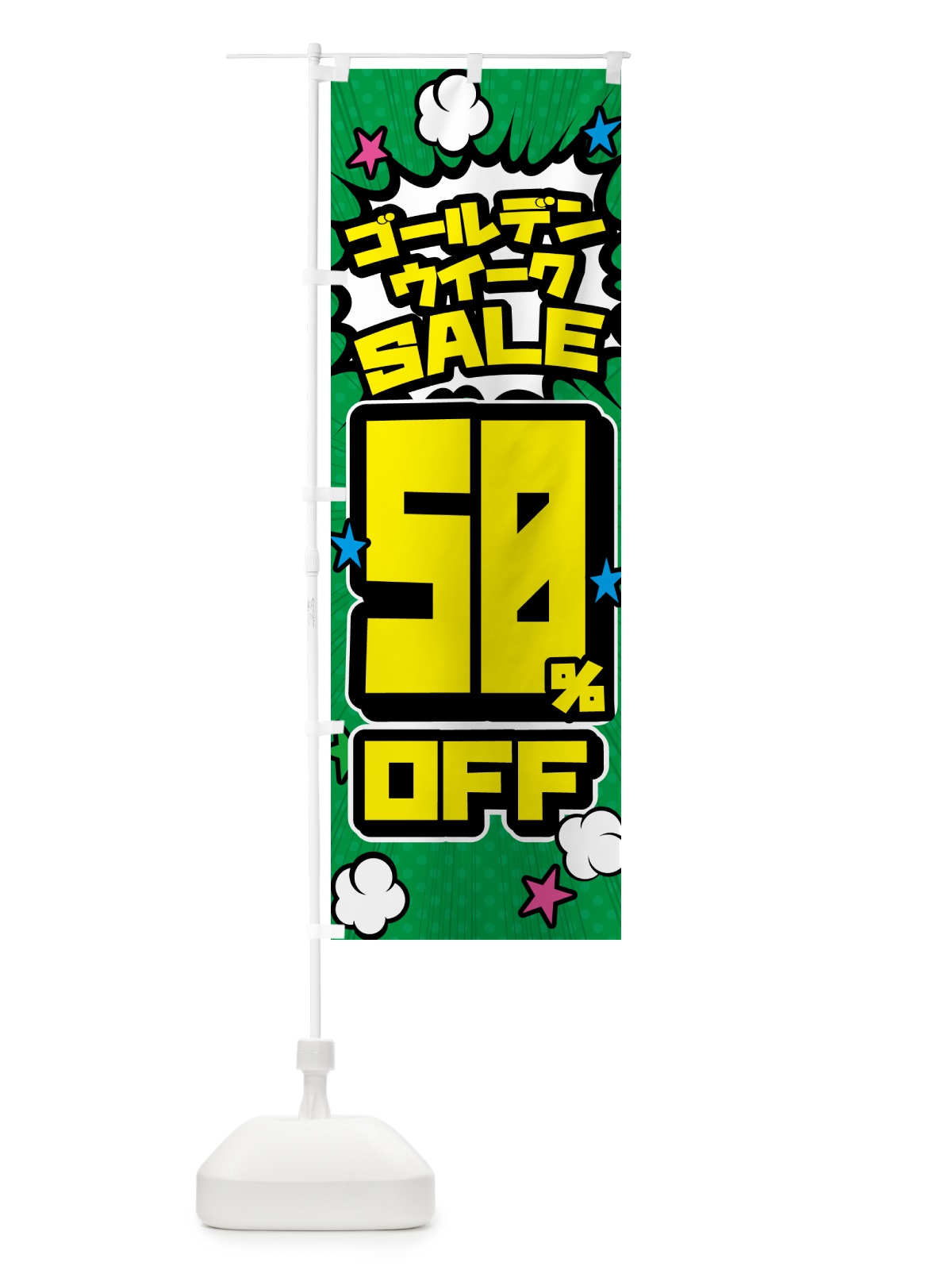 のぼり ゴールデンウイークセール・SALE・50%OFF のぼり旗 5644(デザイン【C】)