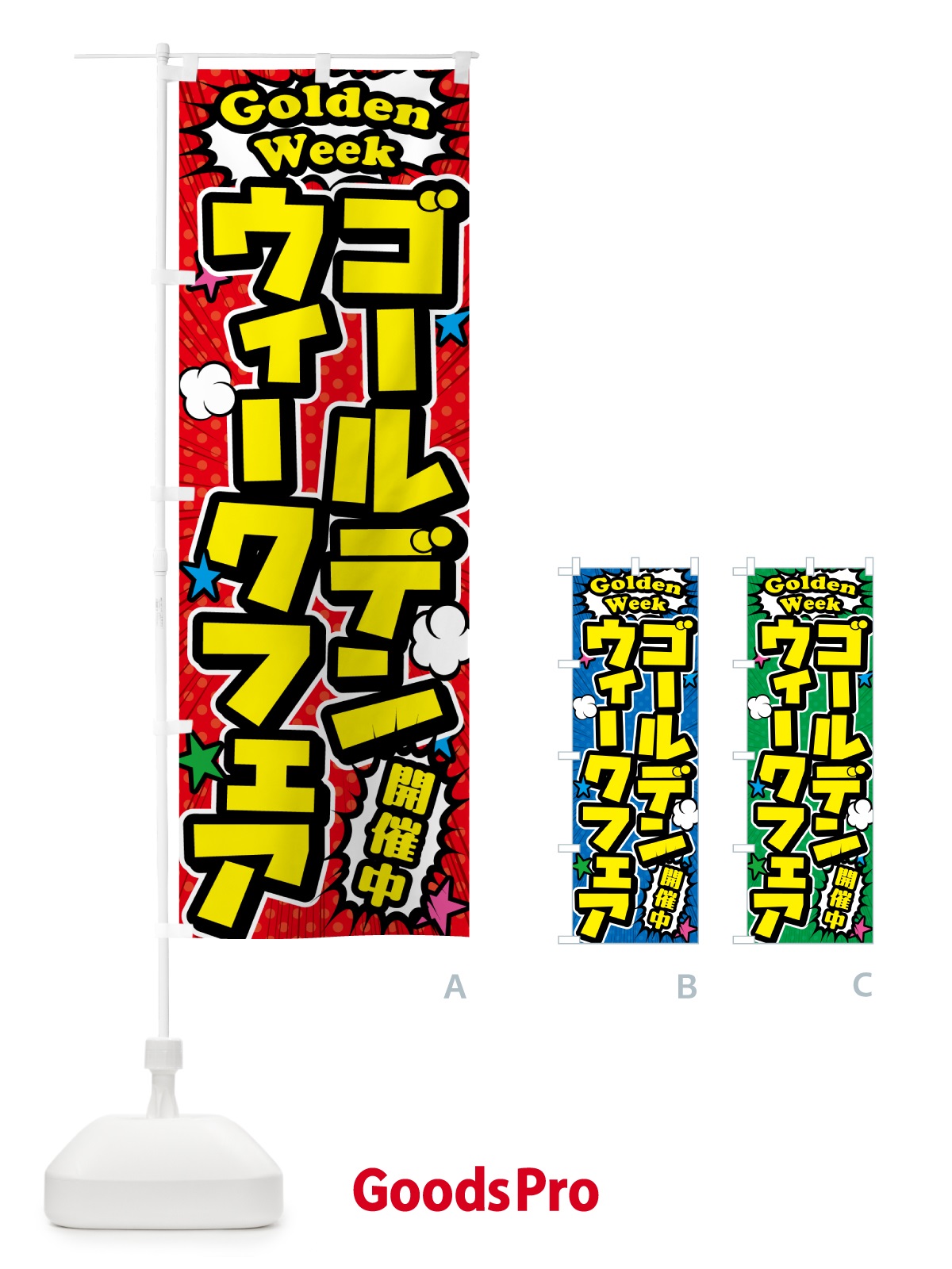 のぼり ゴールデンウイークフェア のぼり旗 5647