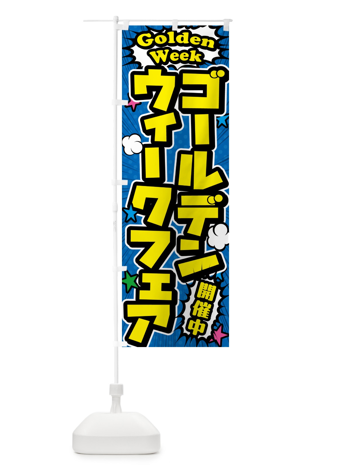 のぼり ゴールデンウイークフェア のぼり旗 5647(デザイン【B】)