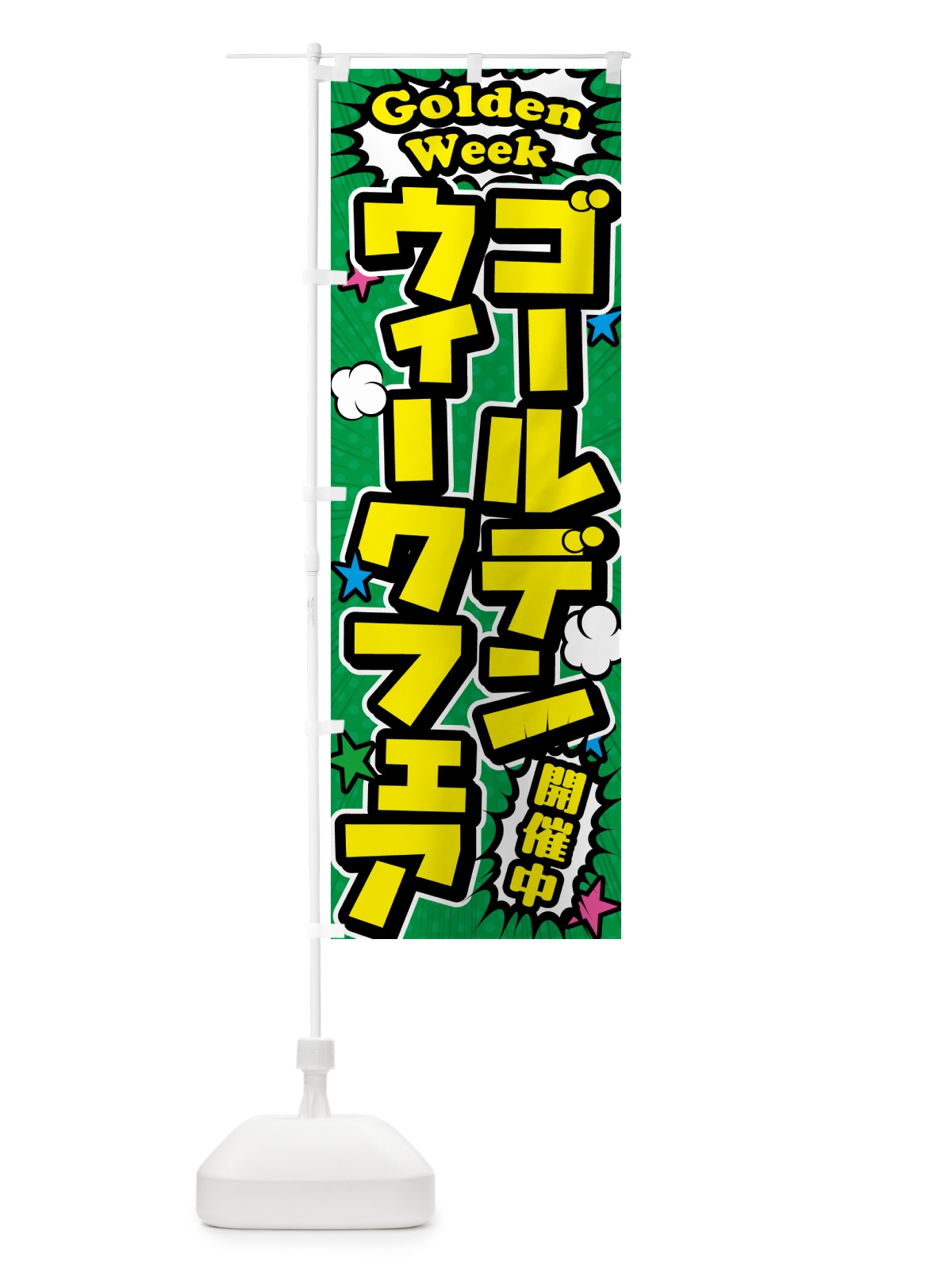 のぼり ゴールデンウイークフェア のぼり旗 5647(デザイン【C】)