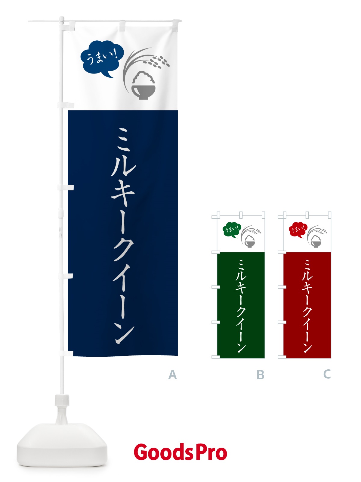 のぼり ミルキークイーン・米 のぼり旗 564F