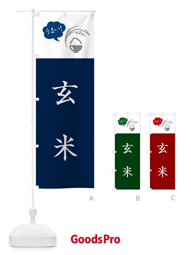 のぼり 玄米 のぼり旗 564R