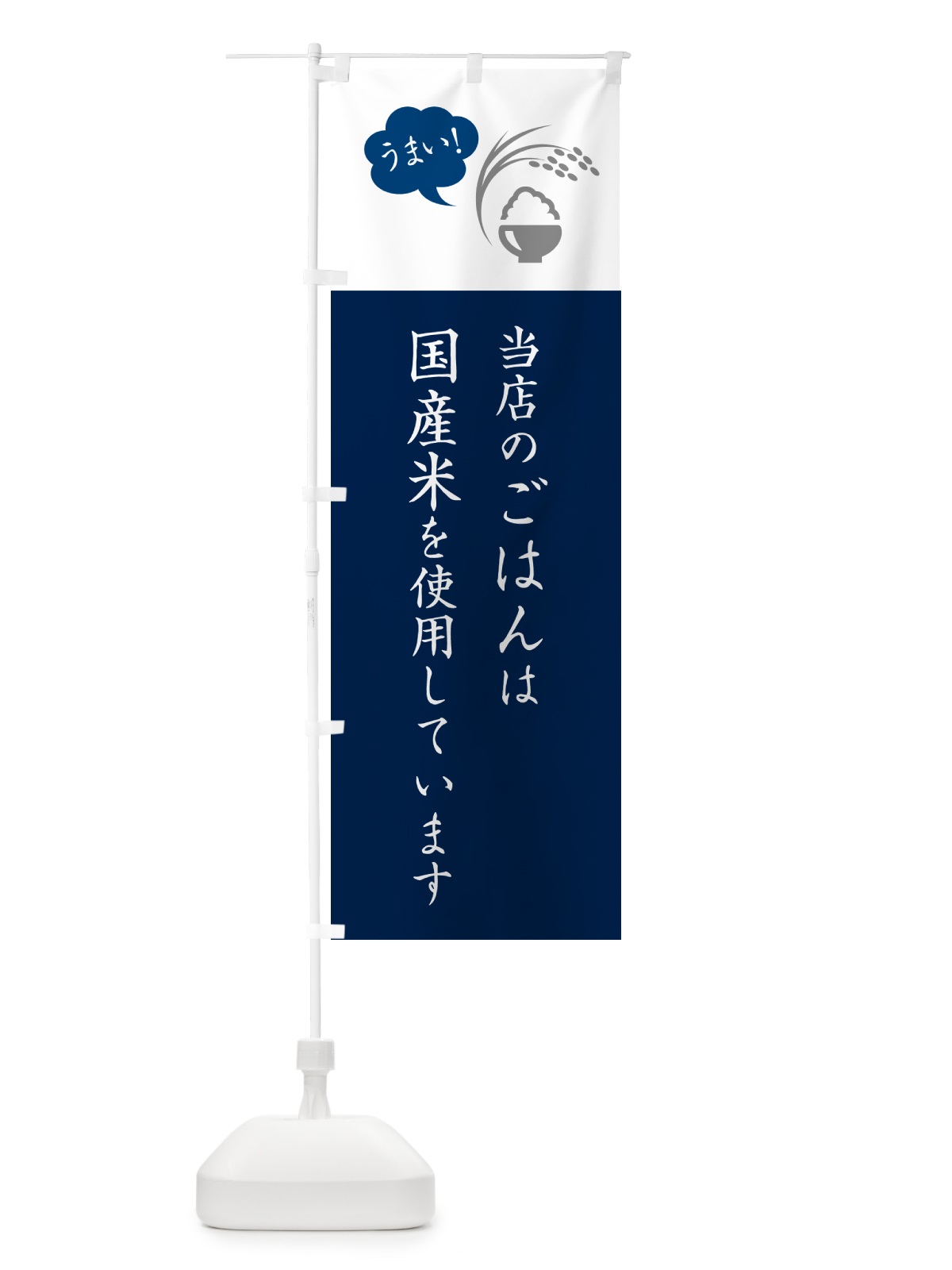 のぼり 当店のごはんは国産米を使用しています のぼり旗 564W(デザイン【A】)