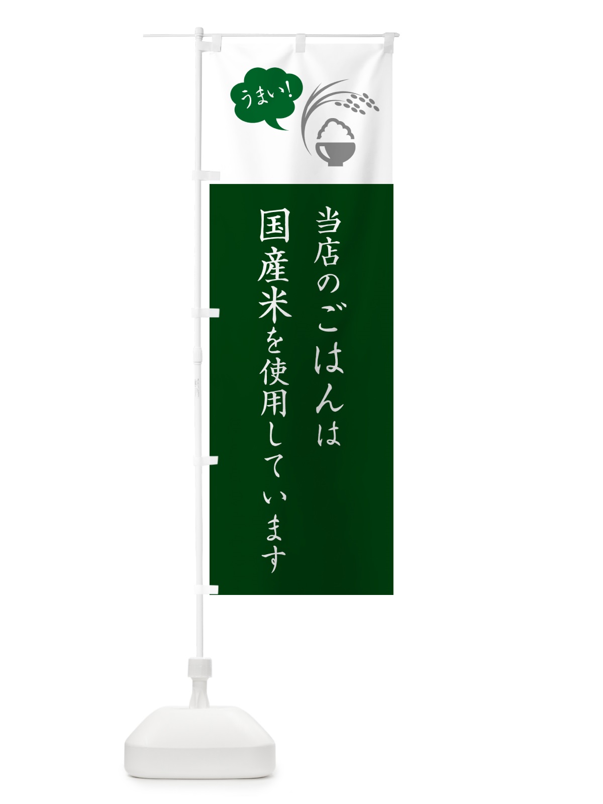 のぼり 当店のごはんは国産米を使用しています のぼり旗 564W(デザイン【B】)