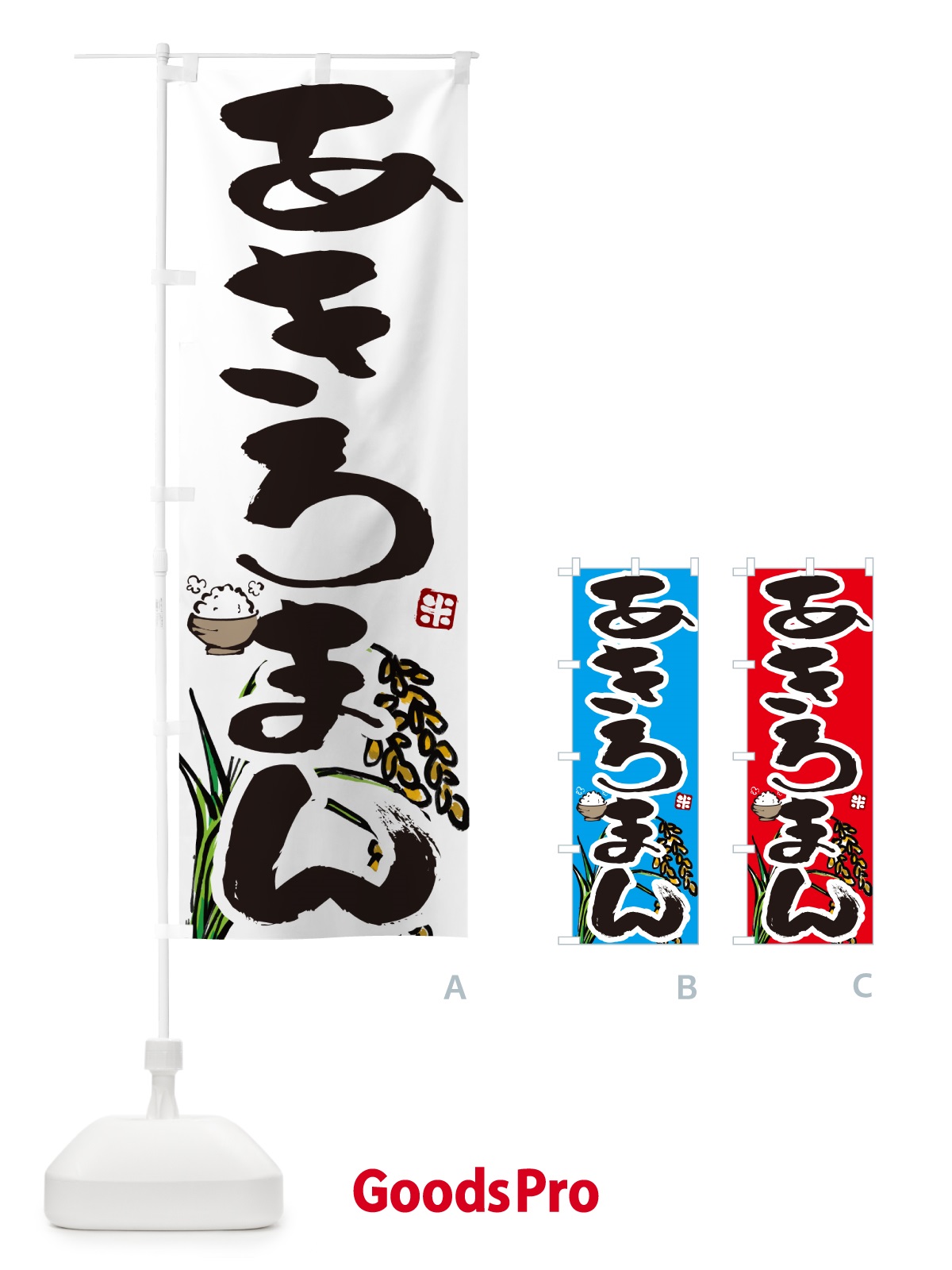 のぼり あきろまん・米 のぼり旗 5653