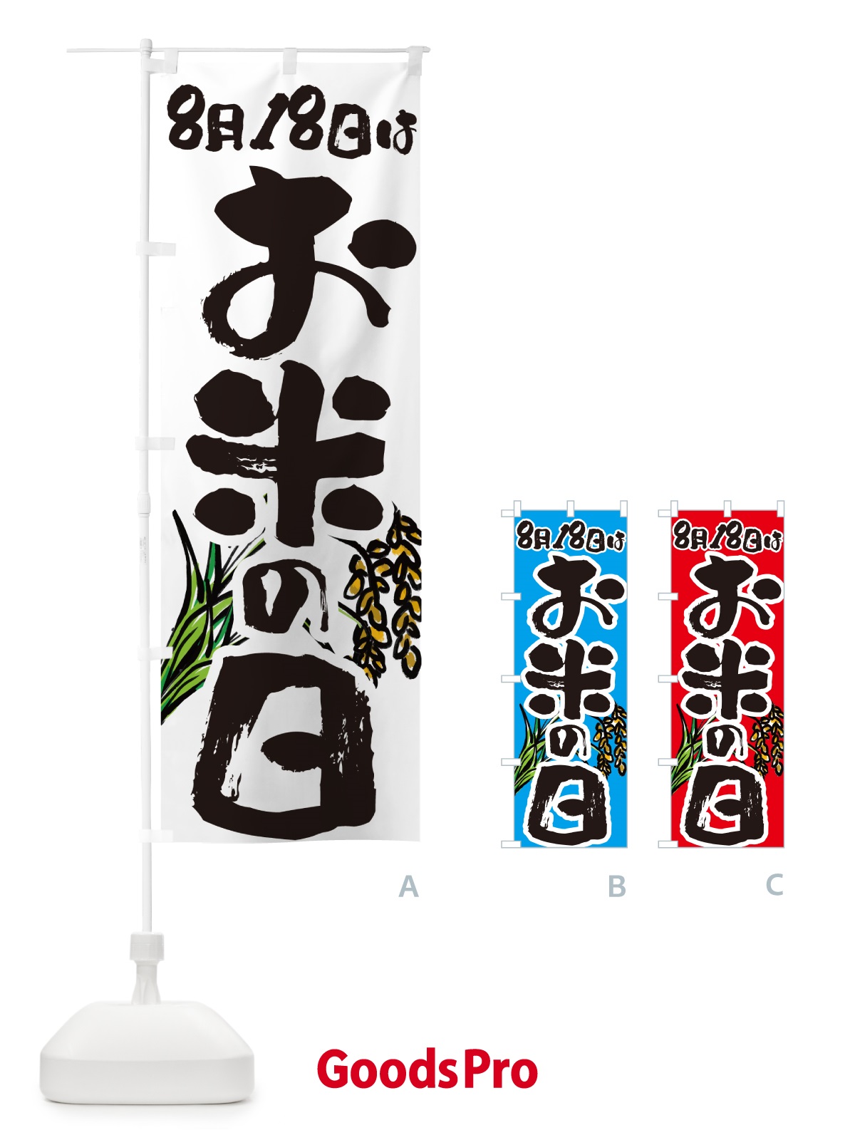 のぼり お米の日8月18日 のぼり旗 5655