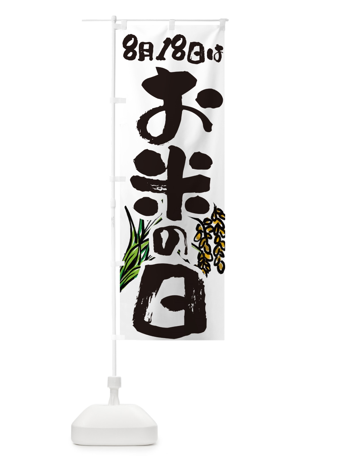 のぼり お米の日8月18日 のぼり旗 5655(デザイン【A】)
