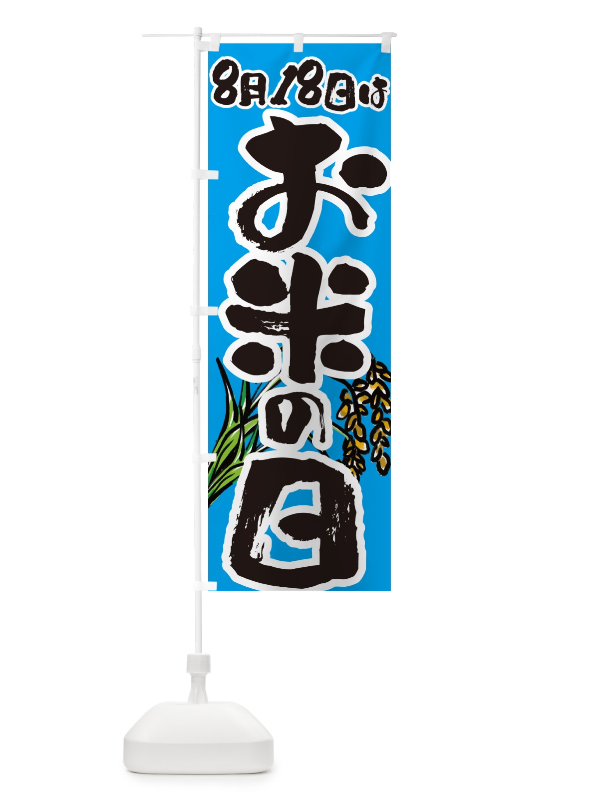 のぼり お米の日8月18日 のぼり旗 5655(デザイン【B】)