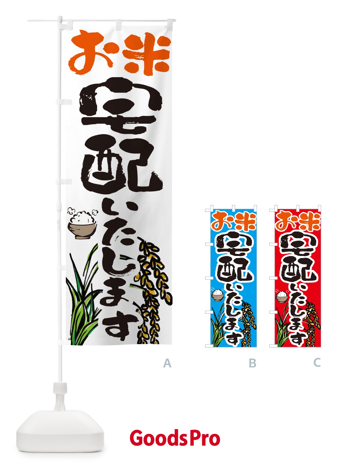 のぼり お米宅配いたします のぼり旗 5656