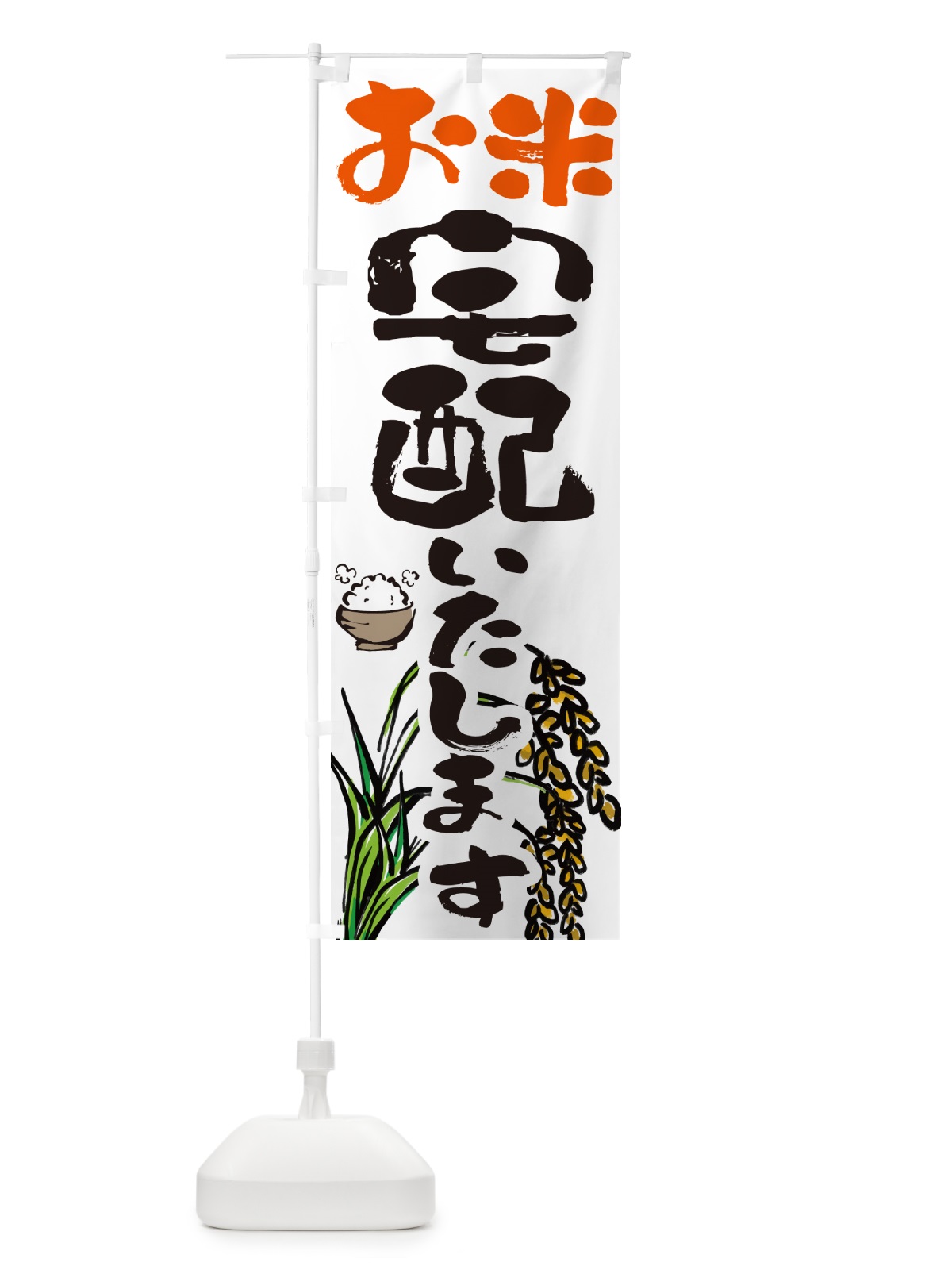 のぼり お米宅配いたします のぼり旗 5656(デザイン【A】)