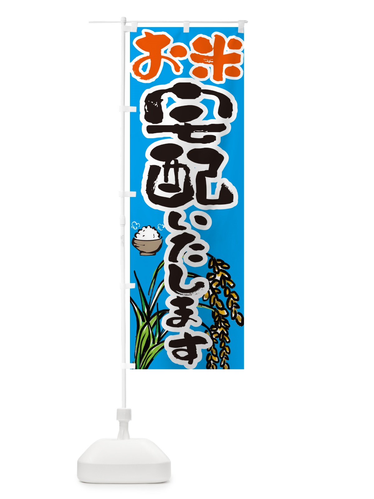 のぼり お米宅配いたします のぼり旗 5656(デザイン【B】)
