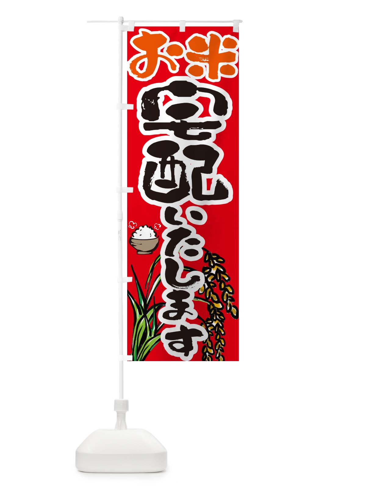 のぼり お米宅配いたします のぼり旗 5656(デザイン【C】)