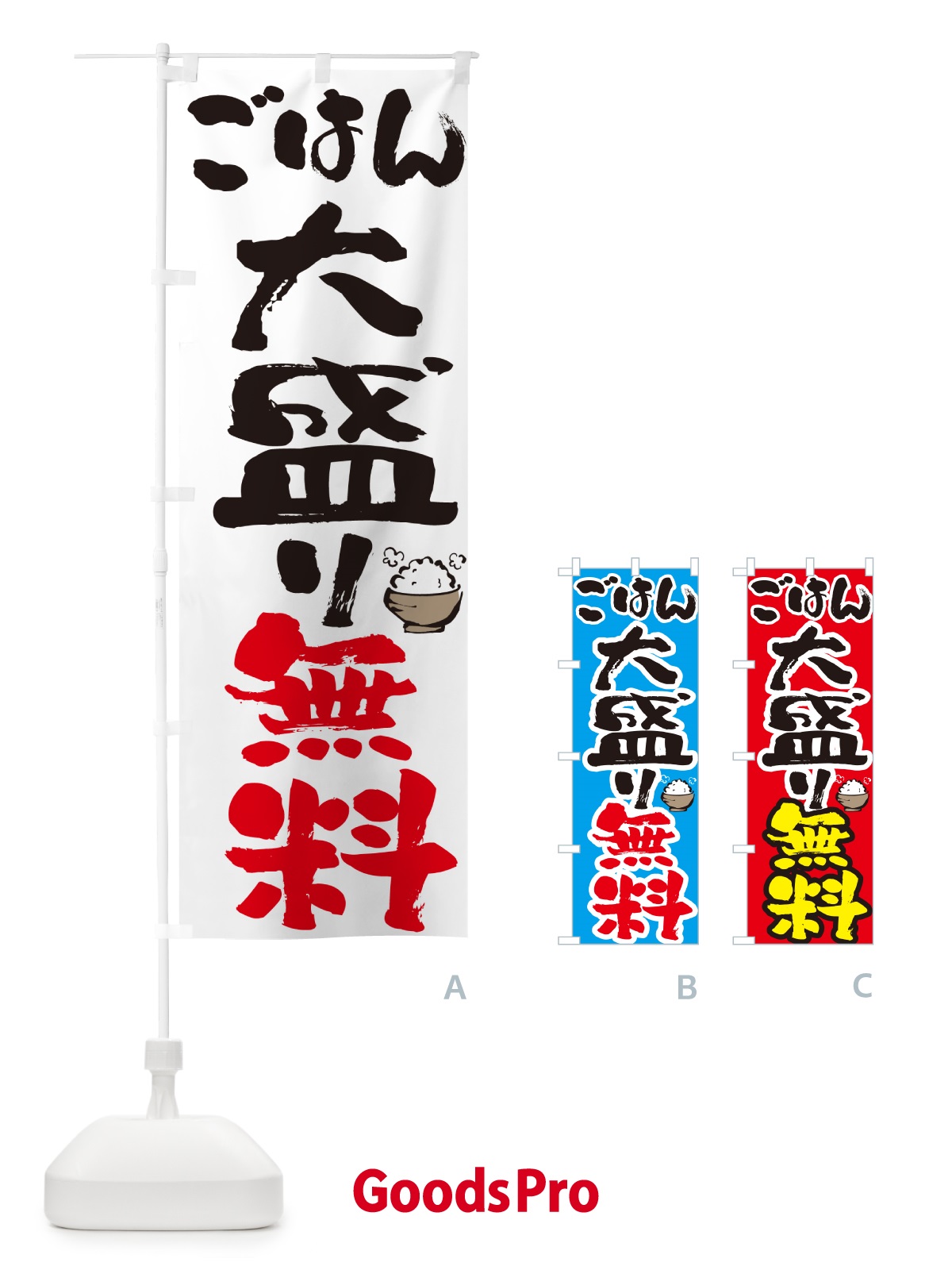 のぼり ごはん大盛り無料 のぼり旗 5659