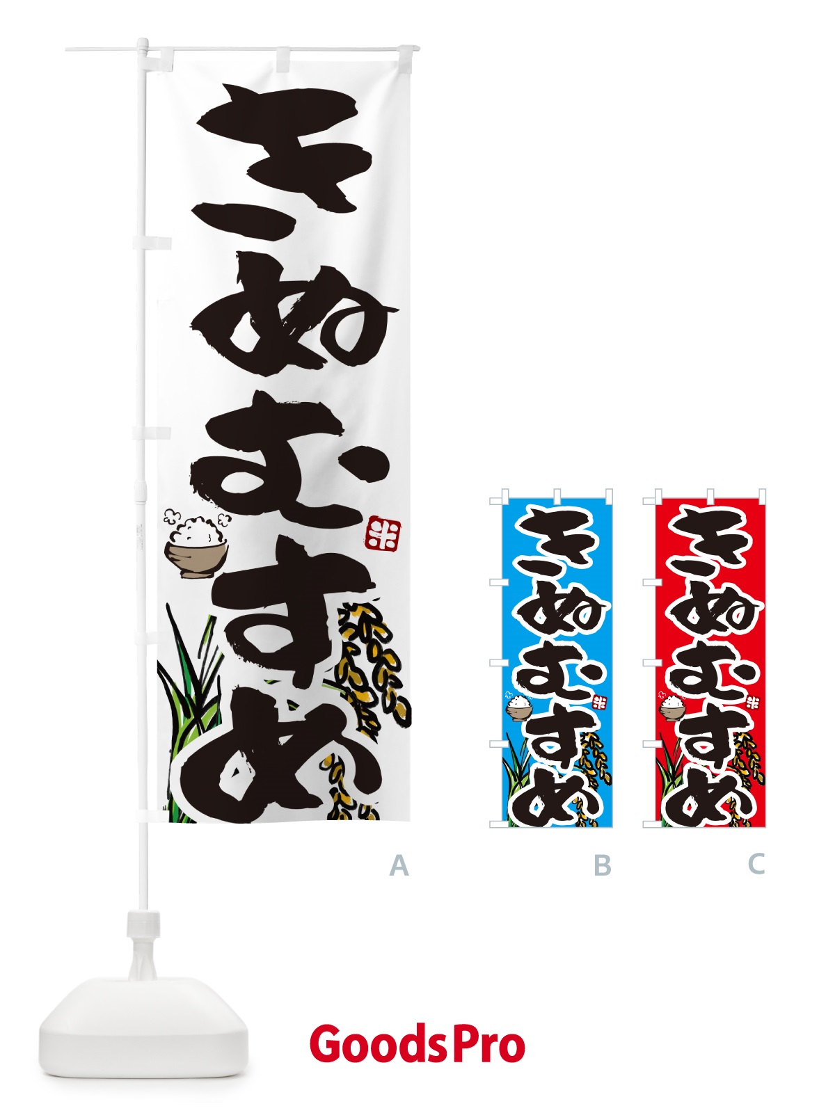 のぼり きぬむすめ・米 のぼり旗 565C