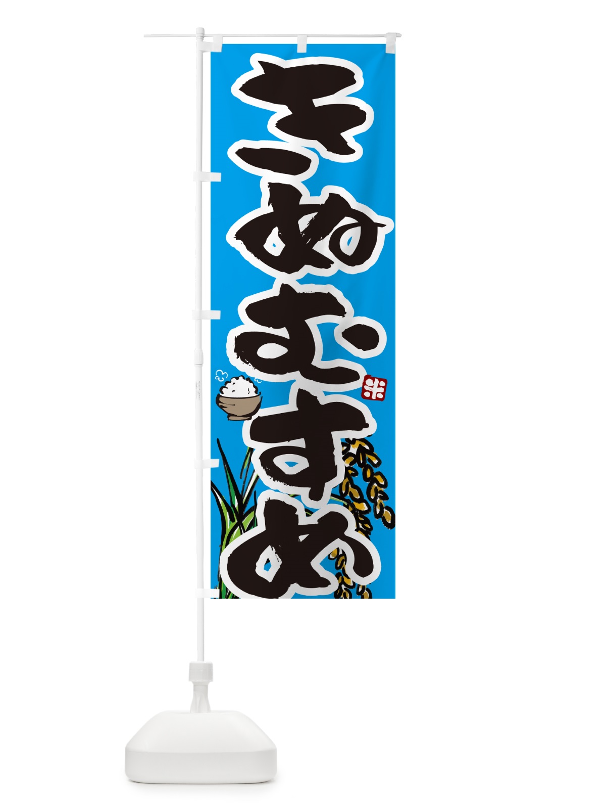 のぼり きぬむすめ・米 のぼり旗 565C(デザイン【B】)