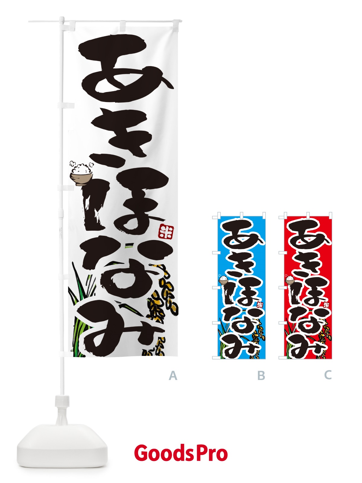 のぼり あきほなみ・米 のぼり旗 565E