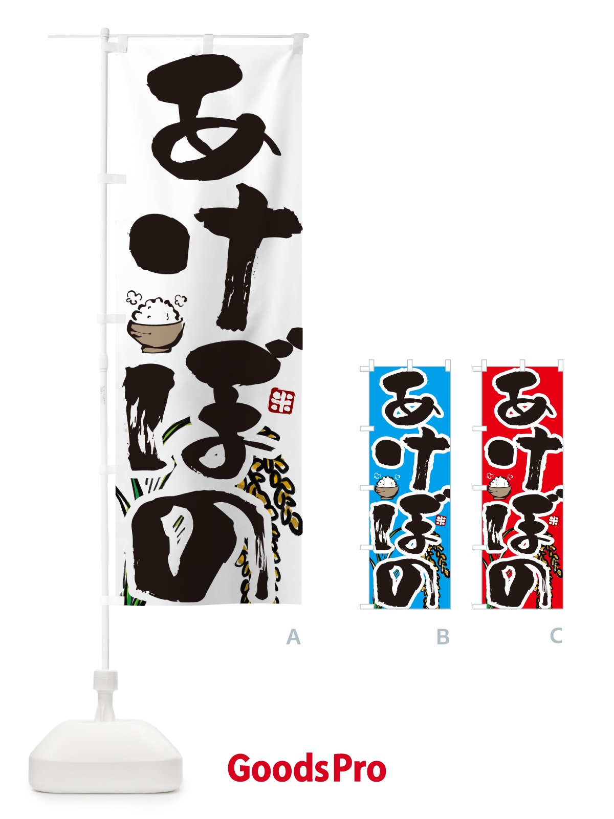 のぼり あけぼの・米 のぼり旗 565F
