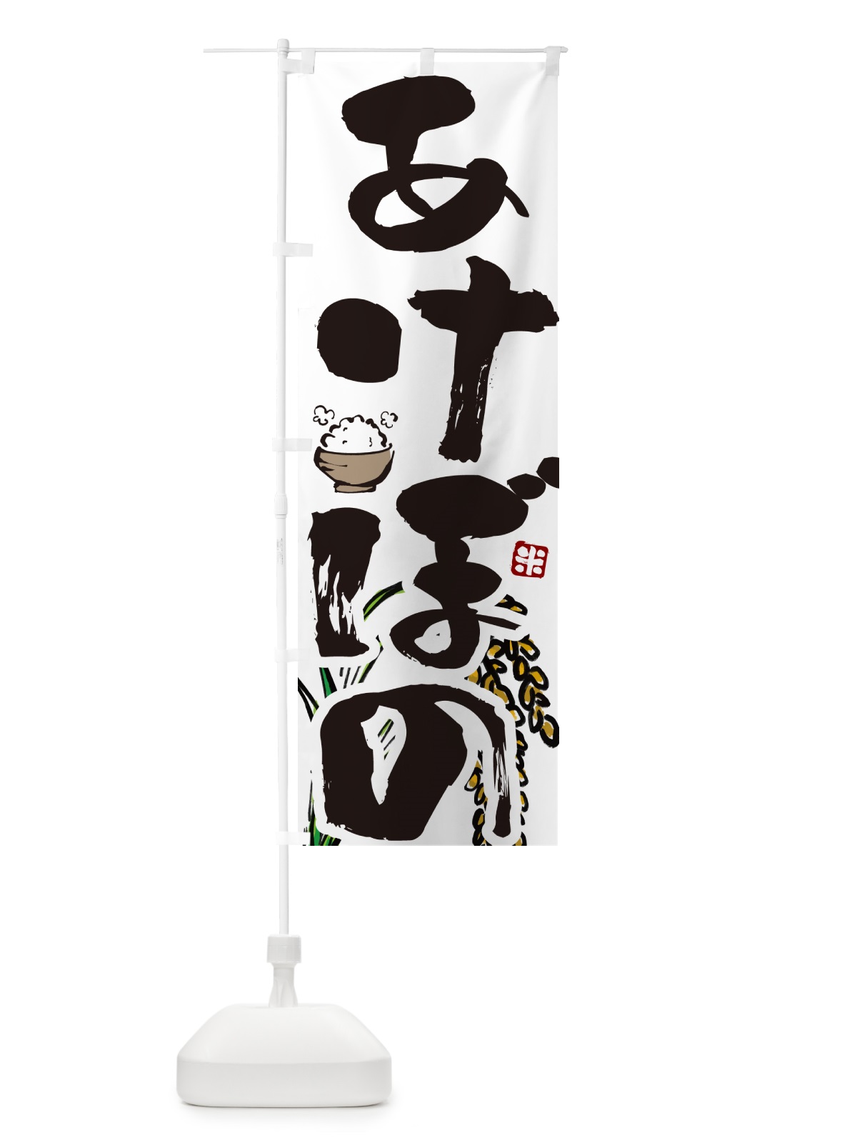 のぼり あけぼの・米 のぼり旗 565F(デザイン【A】)