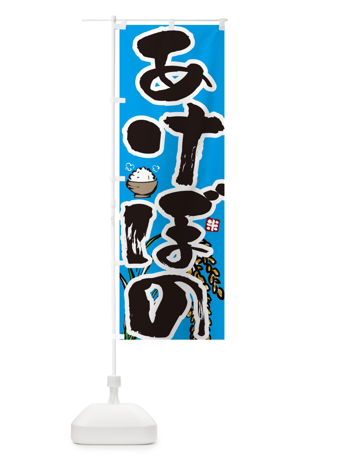 のぼり あけぼの・米 のぼり旗 565F(デザイン【B】)