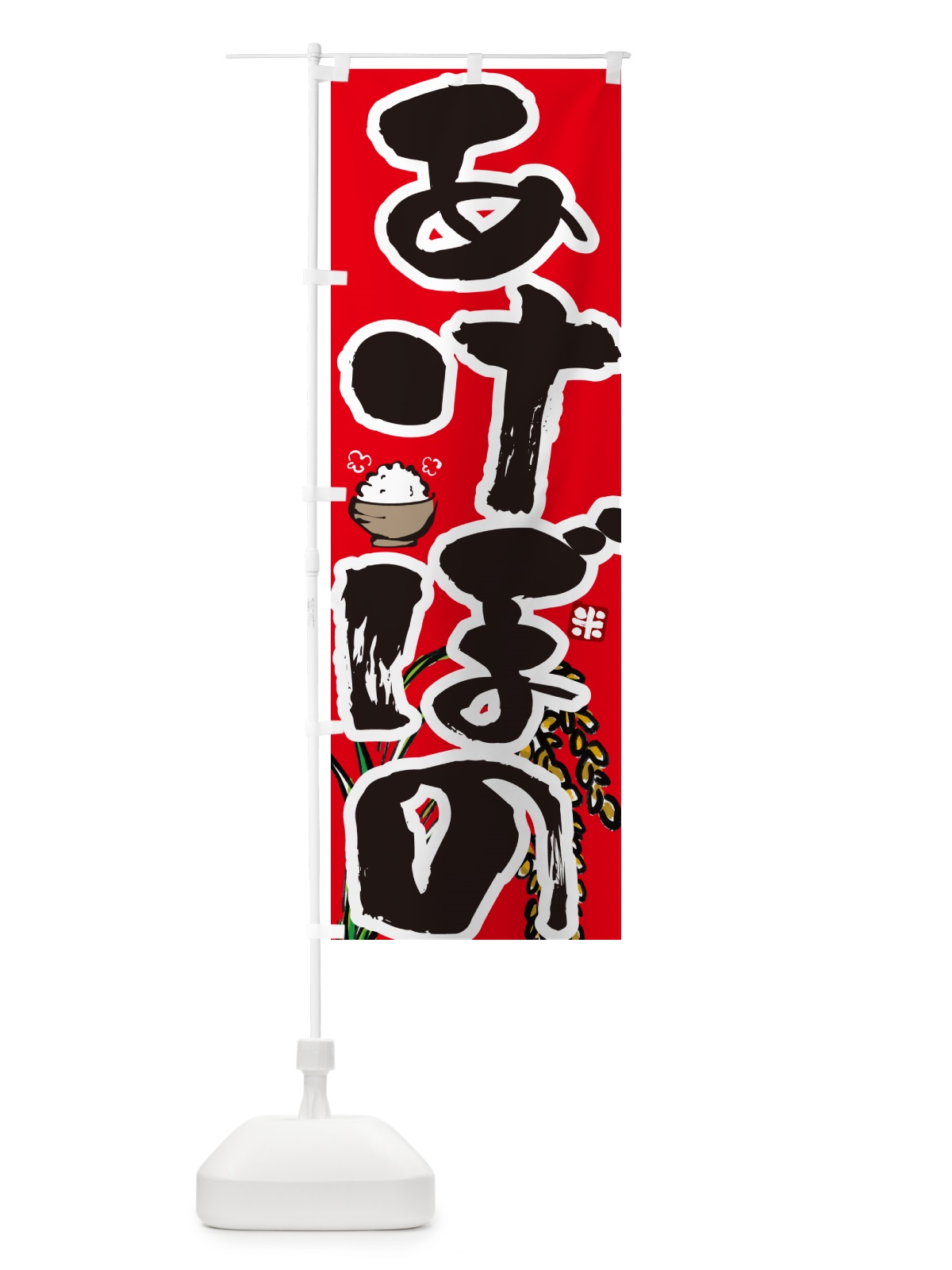 のぼり あけぼの・米 のぼり旗 565F(デザイン【C】)