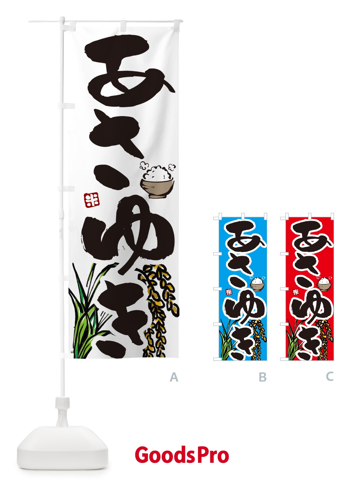 のぼり あさゆき のぼり旗 565G