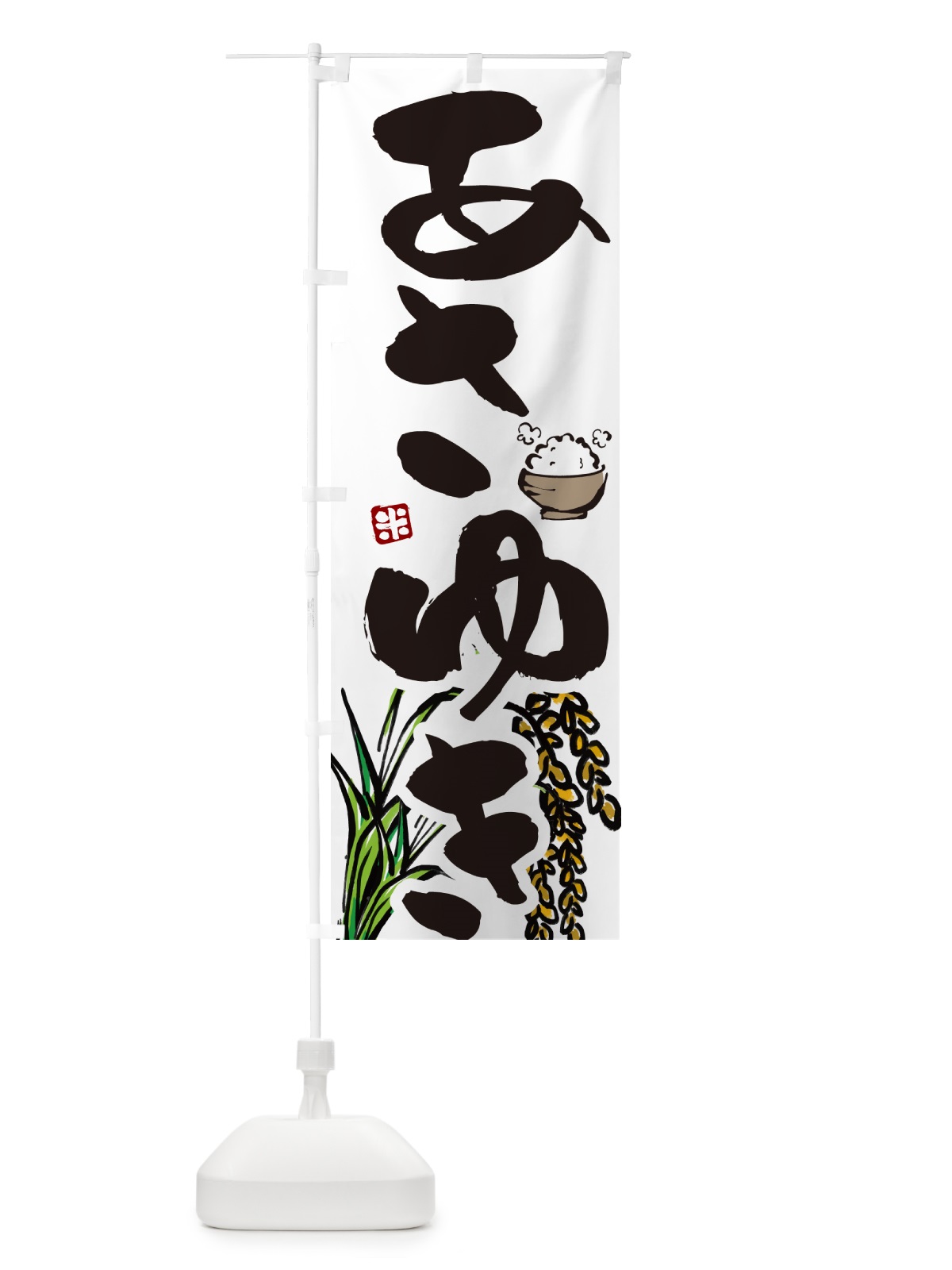 のぼり あさゆき のぼり旗 565G(デザイン【A】)
