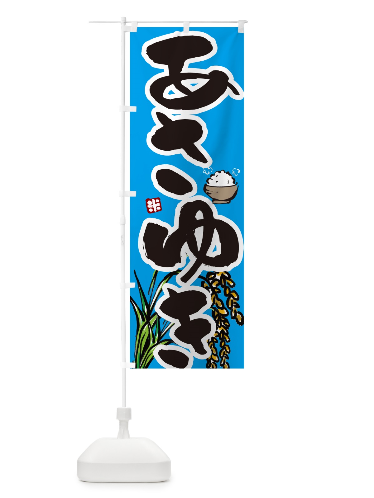 のぼり あさゆき のぼり旗 565G(デザイン【B】)