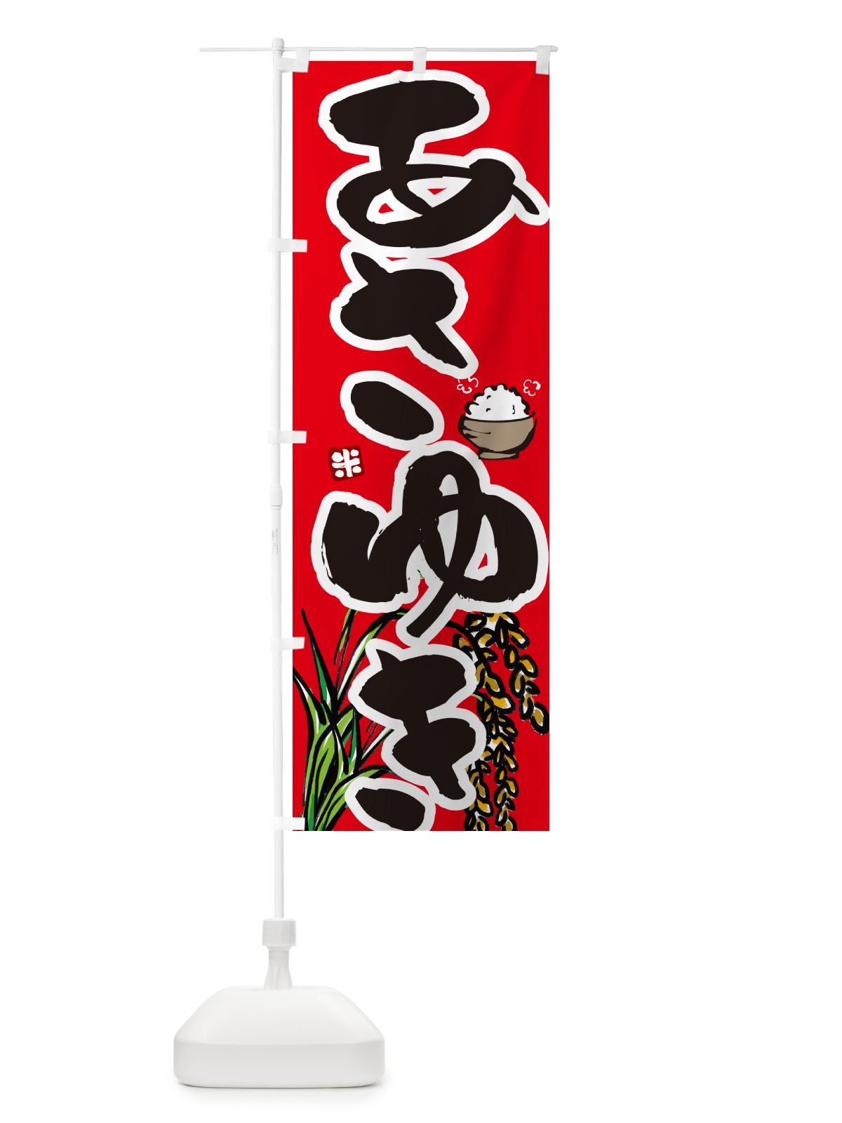 のぼり あさゆき のぼり旗 565G(デザイン【C】)