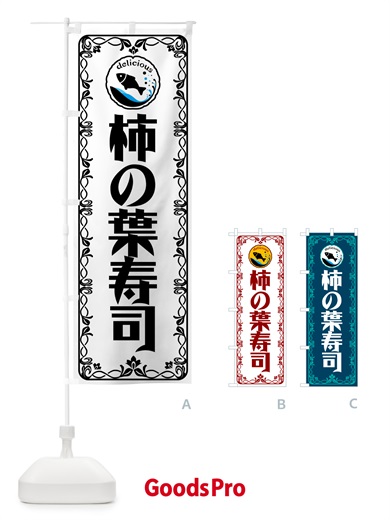 のぼり 柿の葉寿司 のぼり旗 565K