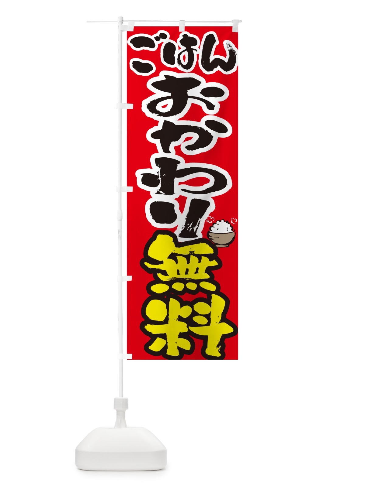 のぼり ごはんおかわり無料 のぼり旗 565L(デザイン【C】)