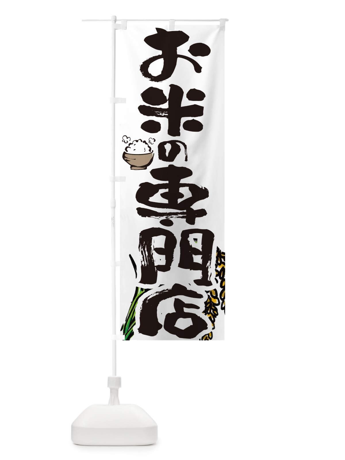 のぼり お米の専門店 のぼり旗 565N(デザイン【A】)